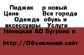 Пиджак 44 р новый › Цена ­ 1 500 - Все города Одежда, обувь и аксессуары » Услуги   . Ненецкий АО,Бугрино п.